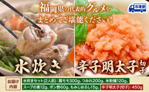 水炊き & 辛子明太子(切子)セット 株式会社マル五《30日以内に出荷予定(土日祝除く)》福岡県 鞍手郡 鞍手町  冷凍便 冷凍 ご当地グルメ お取り寄せ 水たき 鍋 辛子 めんたいこ 明太子 切れ