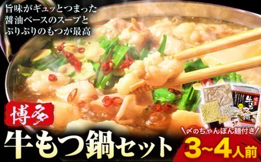 もつ鍋 博多 牛もつ鍋 セット 3~4人前 株式会社木村食品《30日以内に出荷予定(土日祝除く)》福岡県 鞍手郡 鞍手町 牛 牛肉 もつ 鍋 福岡県鞍手町11500鍋セット・総菜・加工食品カレー・シチュ