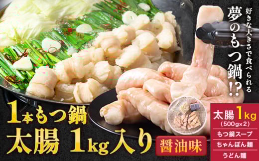 1本もつ鍋 (醤油味) 太腸編 1kg 入り《30日以内に出荷予定(土日祝除く)》もつ もつ鍋 醤油味 鍋 セット 詰め合わせ 牛 牛もつ 福岡県鞍手町18500鍋セット・総菜・加工食品カレー・シチュー