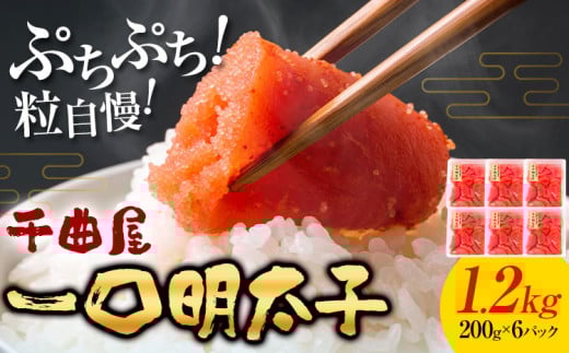 千曲屋 一口辛子明太子 1.2kg( 200g × 6パック )《30日以内に発送予定(土日祝除く)》合同会社華の実 福岡県 鞍手町  明太子 めんたいこ おかず ご飯のお供 大容量 小分け パック 辛子明太子福