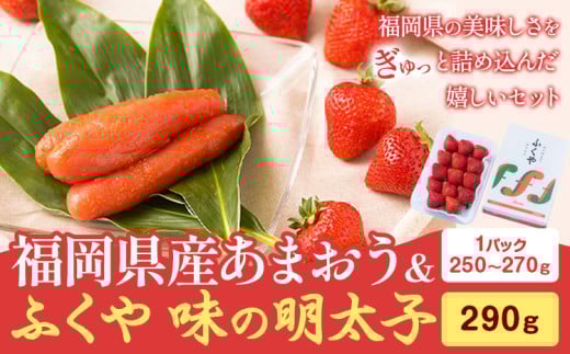 福岡県産あまおう & ふくや味の明太子 290g 南国フルーツ株式会社《12月上旬-3月末頃出荷》福岡県 鞍手町 あまおう いちご めんたいこ 明太子 セット 福岡県鞍手町21000魚介・海産物明太子・