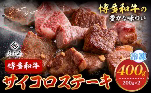 博多和牛サイコロステーキ 200g × 2《60日以内に出荷予定(土日祝除く)》牛 牛肉 サイコロステーキ ステーキ 和牛 博多 博多和牛 セット 富士商株式会社 福岡県鞍手町14500肉牛肉