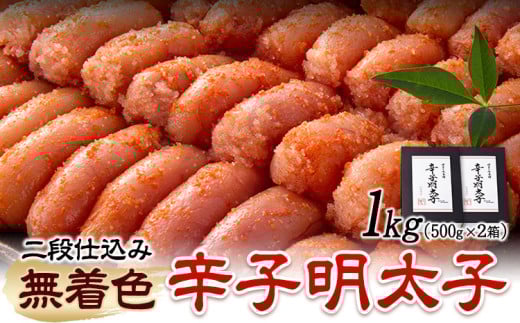 辛子明太子 無着色・二段仕込み 1kg ( 500g × 2箱 ) 株式会社博多の味本舗《30日以内に出荷予定(土日祝除く)》福岡県 鞍手郡 鞍手町 めんたいこ 明太子 福岡県鞍手町13000魚介・海産物明太子・