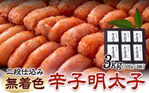 辛子明太子 無着色・二段仕込み 3kg ( 500g × 6箱 ) 株式会社博多の味本舗 《30日以内に出荷予定(土日祝除く)》福岡県 鞍手郡 鞍手町 めんたいこ 明太子 福岡県鞍手町39000魚介・海産物明太子・
