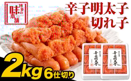 辛子明太子 切れ子 計2kg 6仕切り 株式会社博多の味本舗 《30日以内に出荷予定(土日祝除く)》福岡県 鞍手郡 鞍手町 めんたいこ 明太子 福岡県鞍手町26000魚介・海産物明太子・その他魚卵
