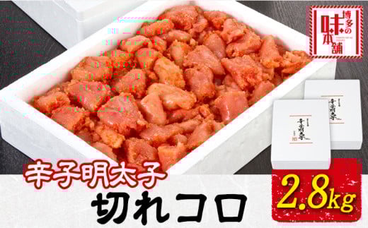 辛子明太子切れコロ 2.8kg 株式会社博多の味本舗 《30日以内に出荷予定(土日祝除く)》福岡県 鞍手郡 鞍手町 めんたいこ 明太子 福岡県鞍手町26000魚介・海産物明太子・その他魚卵