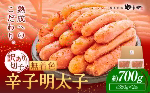 明太子 無着色 訳あり 辛子明太子 めんたいこ 700g 切れ子 博多の味 やまや 《45日以内に出荷予定(土日祝除く)》 福岡県 鞍手町 明太子 熟成 350g × 2 ご家庭用福岡県鞍手町10000魚介・海産物明
