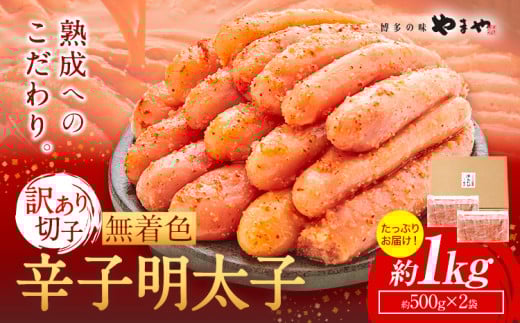 明太子 無着色 訳あり 辛子明太子 めんたいこ 1kg 切れ子 博多の味 やまや 《45日以内に出荷予定(土日祝除く)》 福岡県 鞍手町 明太子 熟成 500g × 2 ご家庭用福岡県鞍手町13000魚介・海産物明太