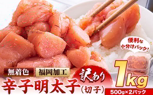 明太子 訳あり 大容量 辛子明太子 めんたいこ 1kg  500g×2パック 小分け 《12月上旬-12月末頃出荷》 無着色 北洋海産福岡県鞍手町9000魚介・海産物明太子・その他魚卵