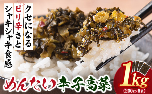 めんたい辛子高菜 計1kg (200g×5p)《30日以内に出荷予定(土日祝除く)》 福岡県 鞍手町  辛子 明太子 めんたいこ 高菜 おかず ご飯のお供 大容量福岡県鞍手町5000鍋セット・総菜・加工食品漬物・