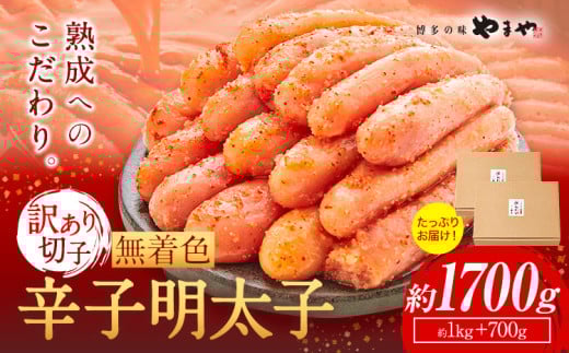 明太子 無着色 訳あり 辛子明太子 めんたいこ 1700g 切れ子 博多の味 やまや 《45日以内に出荷予定(土日祝除く)》 福岡県 鞍手町 明太子 熟成 1kg + 700g ご家庭用福岡県鞍手町21000魚介・海産物明