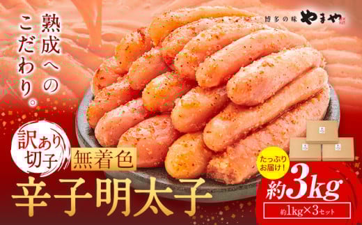 明太子 無着色 訳あり 辛子明太子 めんたいこ 3kg 切れ子 博多の味 やまや 《45日以内に出荷予定(土日祝除く)》 福岡県 鞍手町 明太子 熟成 1kg × 3箱 ご家庭用福岡県鞍手町36000魚介・海産物明