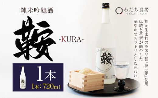 日本酒 鞍-kura  1本 720ml わだち農場《30日以内に出荷予定(土日祝除く)》福岡県 鞍手町 酒 日本酒 純米吟醸酒 酒米 冷酒 福岡県鞍手町11500酒・アルコール日本酒