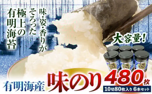 有明海産 味のり 味海苔 大丸ボトル 6本 合計480枚 10切80枚 6本セット  《30日以内に順次出荷(土日祝除く)》福岡県 鞍手郡 鞍手町 たっぷり 大容量 親和園福岡県鞍手町12500魚介・海産物のり・