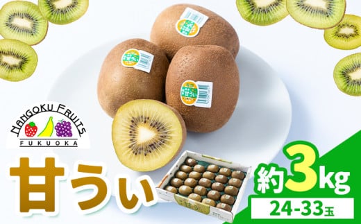 キウイ 甘うぃ 約3kg 南国フルーツ株式会社《10月中旬-11月末頃出荷》福岡県 鞍手町 福岡県産 キウイ フルーツ キウイフルーツ 果物福岡県鞍手町16000果物・フルーツその他 果物・フルーツ