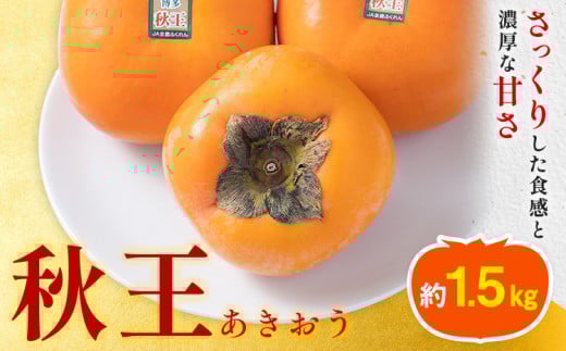 柿 秋王 約1.5kg(4-6玉) 南国フルーツ株式会社《10月中旬-11月末頃出荷》福岡県 鞍手町 福岡県産 柿 フルーツ 果物福岡県鞍手町17000果物・フルーツその他 果物・フルーツ