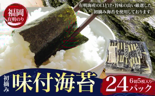 初摘み 福岡 有明のり 味付海苔 6切5枚 24パック 株式会社木村食品 《30日以内に出荷予定(土日祝除く)》 福岡県 鞍手町 有明のり 有明海 味付け 海苔 包装福岡県鞍手町10000魚介・海産物のり・