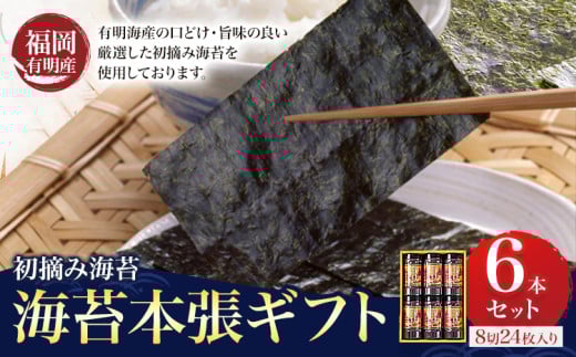 初摘み 福岡 有明のり 海苔本張ギフト 6本セット 8切24枚入り 株式会社木村食品 《30日以内に出荷予定(土日祝除く)》 福岡県 鞍手町 有明のり 有明海 味付け 海苔 包装 ギフト福岡県鞍手町1050