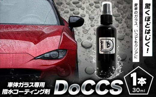 撥水 車体 ガラス 専用 コーティング剤 DoCCS 1本 30ml 株式会社筒丸《30日以内に出荷予定(土日祝除く)》福岡県 鞍手郡 鞍手町 撥水 はっすい 撥水コーティング剤 ガラス専用 カー用品 液タイプ