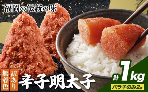 明太子 訳あり 大容量 辛子明太子 めんたいこ バラ子のみ1kg(2袋) 小分け 《1-5営業日以内に出荷予定(土日祝除く)》 mentaiko ほぐし バラコ 福岡特産 明太子 1袋 各500g 福岡県 鞍手町福岡県鞍手