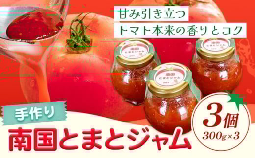 トマトジャム 南国とまとジャム 300g×3個 南国とまと《11月中旬-7月上旬頃出荷予定》福岡県 鞍手町 ジャム トマト 福岡県鞍手町7500鍋セット・総菜・加工食品ジャム・はちみつ