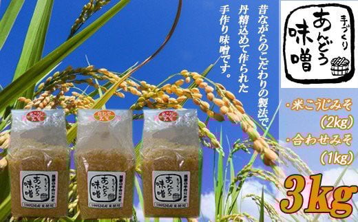 本格 生味噌 3kg 無添加 セットみそ ミソ お味噌 味噌汁 夕食 惣菜 晩ごはん 調味料 調理 料理 便利 伝統 あんどう 本格無添加生みそ 3kgセット福岡県川崎町9000調味料・油味噌