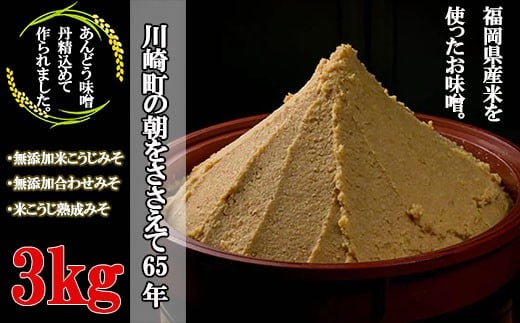 本格 生味噌 3kg セットみそ ミソ お味噌 味噌汁 夕食 惣菜 晩ごはん 調味料 調理 料理 便利 伝統 あんどう 本格 生みそ 3kgセット福岡県川崎町9000調味料・油味噌