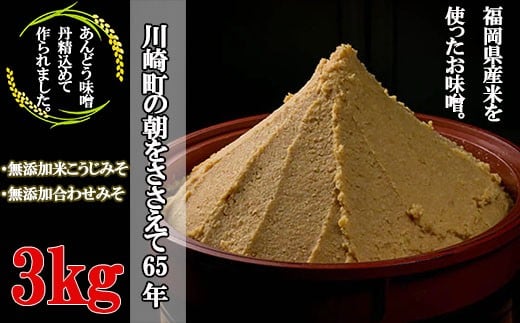 本格 生味噌 3kg 無添加 セットみそ ミソ お味噌 味噌汁 夕食 惣菜 晩ごはん 調味料 調理 料理 便利 伝統 あんどう 本格無添加生みそ 3kgセットセット福岡県川崎町9000調味料・油味噌