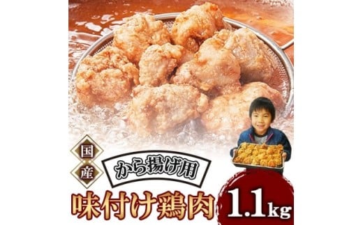 唐揚げ 1.1kg 冷蔵 新鮮 唐揚げ 味付け 鶏肉 肉 簡単調理 唐揚げ 揚げるだけ もも 国産鶏  国産鶏肉唐揚げ 惣菜 おつまみ 1.1kg ごはん 唐揚げ 1.1kg 以上 からあげ から揚げ Karaage カラアゲ 鶏肉