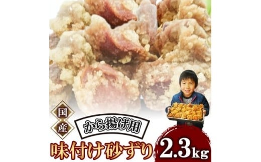 味付け 砂ずり 2.3kg 唐揚げ用 肉 お肉 からあげ すなずり 惣菜 夕食 ホルモン 年末 年始 揚げ物 晩ごはん 夕ご飯 福岡 おかず 使い勝手 お手軽 川崎町福岡県川崎町19000肉鶏肉