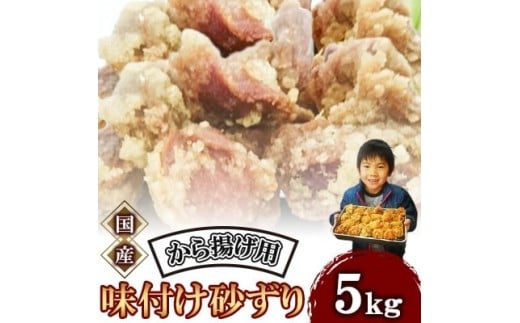 味付け 砂ずり 5kg 唐揚げ用 肉 お肉 からあげ すなずり 惣菜 夕食 ホルモン 年末 年始 揚げ物 晩ごはん 夕ご飯 福岡 おかず 使い勝手 お手軽 川崎町福岡県川崎町37000肉鶏肉