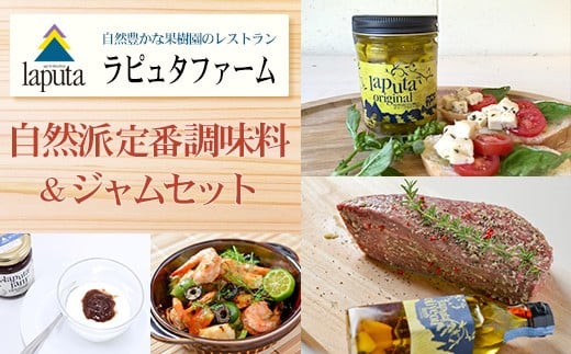 自然派定番調味料 ジャムセット レストラン ラピュタファーム 調味料 ジャム セット 詰め合わせ 自然 福岡 川崎福岡県川崎町16000鍋セット・総菜・加工食品ジャム・はちみつ