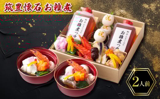 【12/31お届け】 雑煮 2人前 冷蔵 一段重 お雑煮 もち 餅 お雑煮 もち 餅 筑豊懐石雑煮 お節 料亭あおぎり 田川福岡県川崎町15000米・パン玄米・雑穀米・もち米・餅