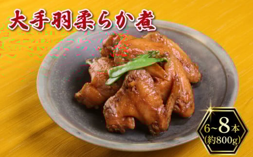 【着日指定必須】 大手羽 柔らか煮 (6-8本) 800g  冷蔵 手作り手羽先 鶏肉 惣菜 味付け肉 つまみ 湯煎 電子レンジ 筑豊懐石 数量限定 料亭あおぎり 福岡県 田川 川崎町福岡県川崎町20000肉鶏肉