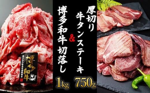 厚切り牛タンステーキ 750gと博多和牛切り落とし 1,000gセット  冷凍 小分け たん 牛肉 肉 美味しいタン 和牛 牛肉 お肉 ホルモン 川崎デリカ 厚切りタン ステーキ ギフト プレゼント お歳暮 年