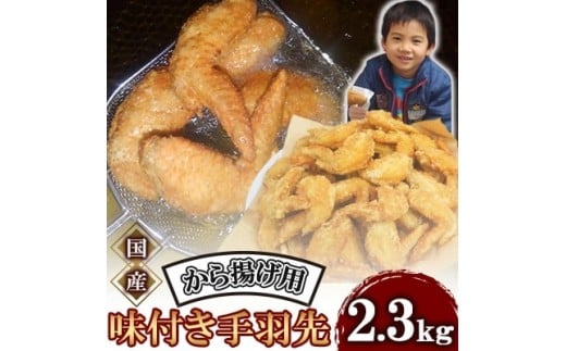唐揚げ 2.3kg 手羽先 唐揚げ 冷蔵 新鮮 唐揚げ 味付け 鶏肉 肉 簡単調理 惣菜 おつまみ ごはん からあげ 唐揚げ 2.3kg から揚げ 鶏肉 なだまさ  福岡県 川崎町福岡県川崎町19000肉鶏肉