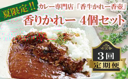 香りかれー 4個 セット 3回 定期便 カレー 牛カレー 惣菜 おかず 夕食 ごはん 晩ごはん 家族 お手軽 簡単調理 香牛かれー香壺 福岡 川崎町福岡県川崎町32000肉牛肉
