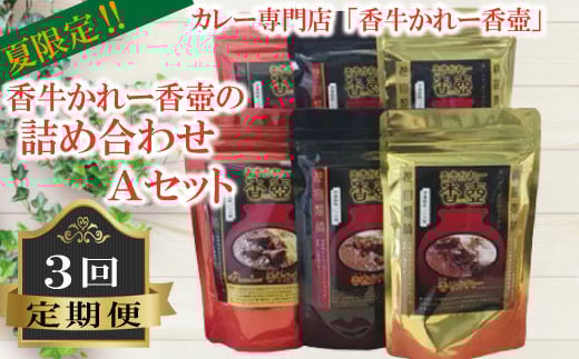 カレー 詰合せ A セット 3回 定期便 カレー 牛カレー 惣菜 おかず 夕食 ごはん 晩ごはん 家族 お手軽 簡単調理 香牛かれー香壺 福岡 川崎町福岡県川崎町71000肉牛肉