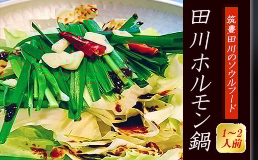 ホルモン鍋 1~2人前 冷凍 小分け 個包装 田川ホルモン鍋 牛肉 肉加工品 お肉 牛ホルモン モツ鍋 もつ鍋 もつなべ チャンポン麺 ちゃんぽん 本場福岡  惣菜 おかず 夕食 晩ごはん ごはん 冬 田