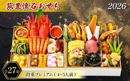 【12/31お届け】 おせち 4-5人前 冷蔵 (27品) 二段重プレミアム 筑豊懐石おせち お節 料亭あおぎり 田川福岡県川崎町152000鍋セット・総菜・加工食品その他 鍋セット・総菜・加工食品