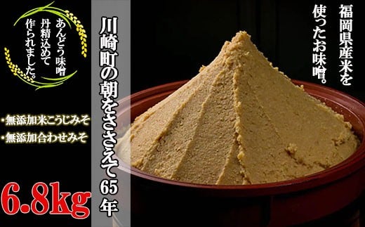 味噌 6.8kg 無添加 味噌 生味噌 天然 セット みそ ミソ お味噌 味噌汁 夕食 惣菜 晩ごはん 調味料 調理 料理 便利 伝統 あんどう 本格無添加生みそ 6.8kg 福岡県 川崎町 ふるさと納税 味噌 ふるさ