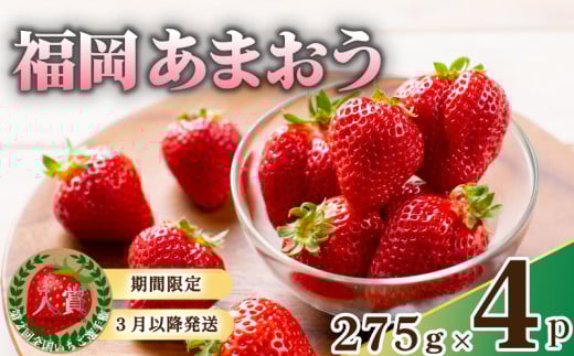 【2026年3月下旬頃から発送予定】先行予約! 数量限定 福岡産 あまおう 約1.1kg 約275g×4パック セット いちご 苺 イチゴ フルーツ 果物 くだもの 春 旬 福岡 九州 福岡県 川崎町福岡県川崎町9000