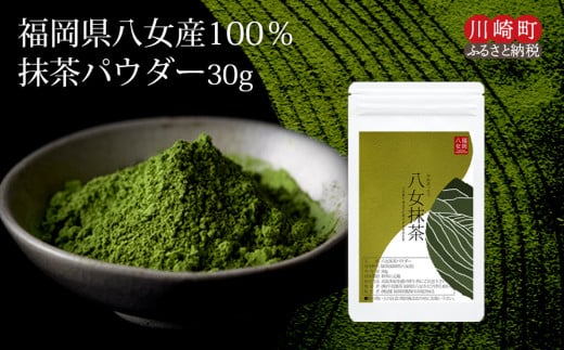お手軽 八女茶 抹茶パウダー30g 抹茶 お茶 ティー 八女茶 抹茶 パウダー スイーツ 小分け お手軽 簡単 川崎 福岡 お茶 ふるさと納税お茶 福岡県八女茶 抹茶 ティラミス モンブラン クッキー