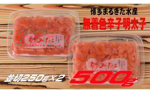 まるきた水産 無着色辛子明太子500g(並切250g×2)福岡県川崎町7000魚介・海産物その他 魚介・海産物