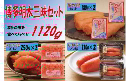 辛子明太子 博多三種味くらべセット大盛 1120g(かねふく上切130g×2、まるきた水産並切250g×2、福さ屋 切れ子180g×2)福岡県川崎町23000魚介・海産物明太子・その他魚卵