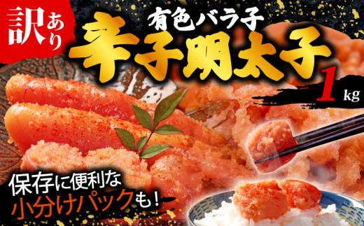 訳あり 辛子明太子 有色 バラ子 1kg 福岡県 川崎町福岡県川崎町8000魚介・海産物明太子・その他魚卵