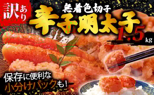 訳あり 辛子明太子 1.5kg(500g×3p) 無着色 切子 明太子 福岡県 川崎町福岡県川崎町11000魚介・海産物明太子・その他魚卵