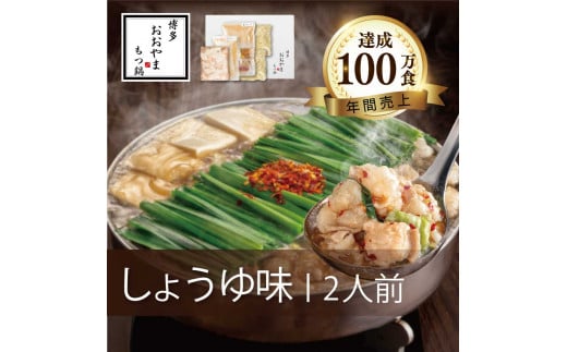 【もつ鍋】 しょうゆ味 ( 2人前 )| ホルモン鍋 セット ちゃんぽん 麺 付き ホルモン 鍋 牛肉 牛もつ 肉 冷凍 セット 小分け 惣菜 おかず 鍋 調理 父の日 Japanese hotpot 福岡県 川崎町 【もつ鍋お