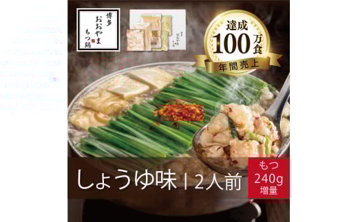 もつ鍋 しょうゆ味 ( 2人前 ) +モツ 240gホルモン鍋 セット ちゃんぽん 麺 付き ホルモン 鍋 牛肉 牛もつ 肉 冷凍 セット 小分け 惣菜 おかず 鍋 調理 父の日  福岡県 川崎町 【もつ鍋おおやま