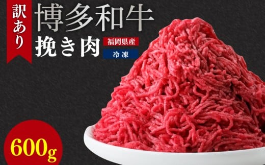 博多和牛100%ミンチ(挽肉)【訳あり】600g (300g×2個)福岡県川崎町9000肉牛肉